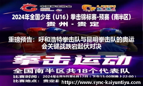 重磅预告：呼和浩特拳击队与昆明拳击队的奥运会关键战跌宕起伏对决
