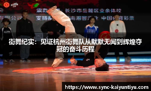 街舞纪实：见证杭州街舞队从默默无闻到辉煌夺冠的奋斗历程