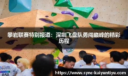 攀岩联赛特别报道：深圳飞盘队勇闯巅峰的精彩历程
