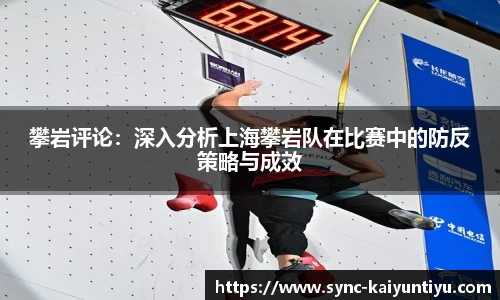攀岩评论：深入分析上海攀岩队在比赛中的防反策略与成效