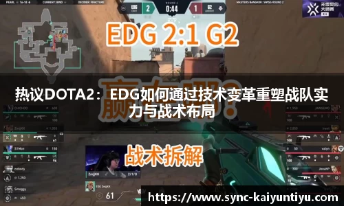 热议DOTA2：EDG如何通过技术变革重塑战队实力与战术布局