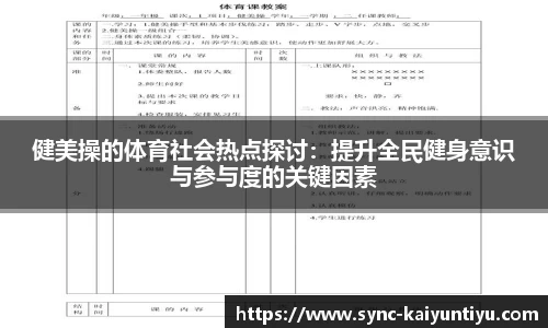 健美操的体育社会热点探讨：提升全民健身意识与参与度的关键因素