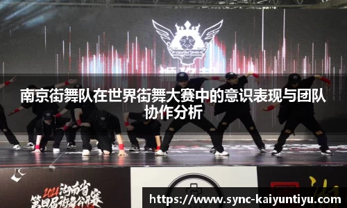 南京街舞队在世界街舞大赛中的意识表现与团队协作分析