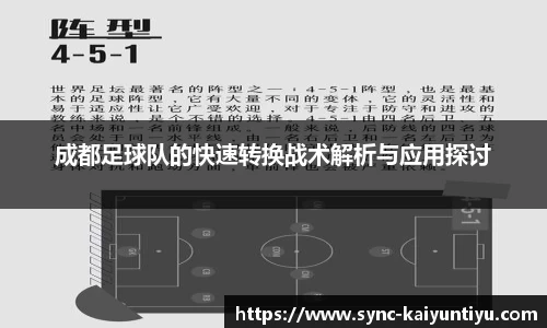 成都足球队的快速转换战术解析与应用探讨