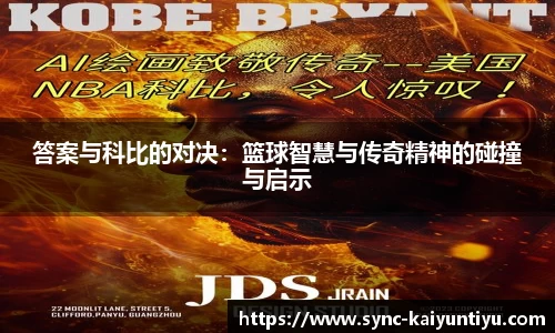 答案与科比的对决：篮球智慧与传奇精神的碰撞与启示