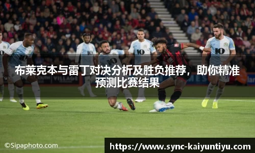 布莱克本与雷丁对决分析及胜负推荐，助你精准预测比赛结果